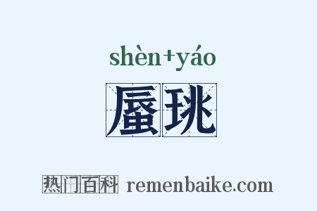 蜃珧是什么意思的图片